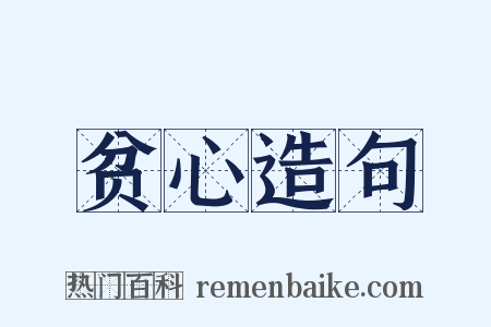 贫心造句是什么意思的图片